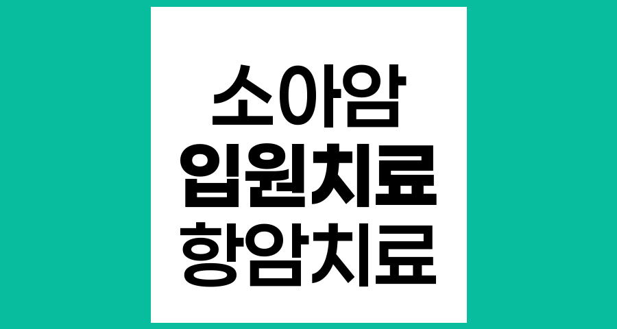 소아암 치료 중 입원 여부와 치료 과정 이해
