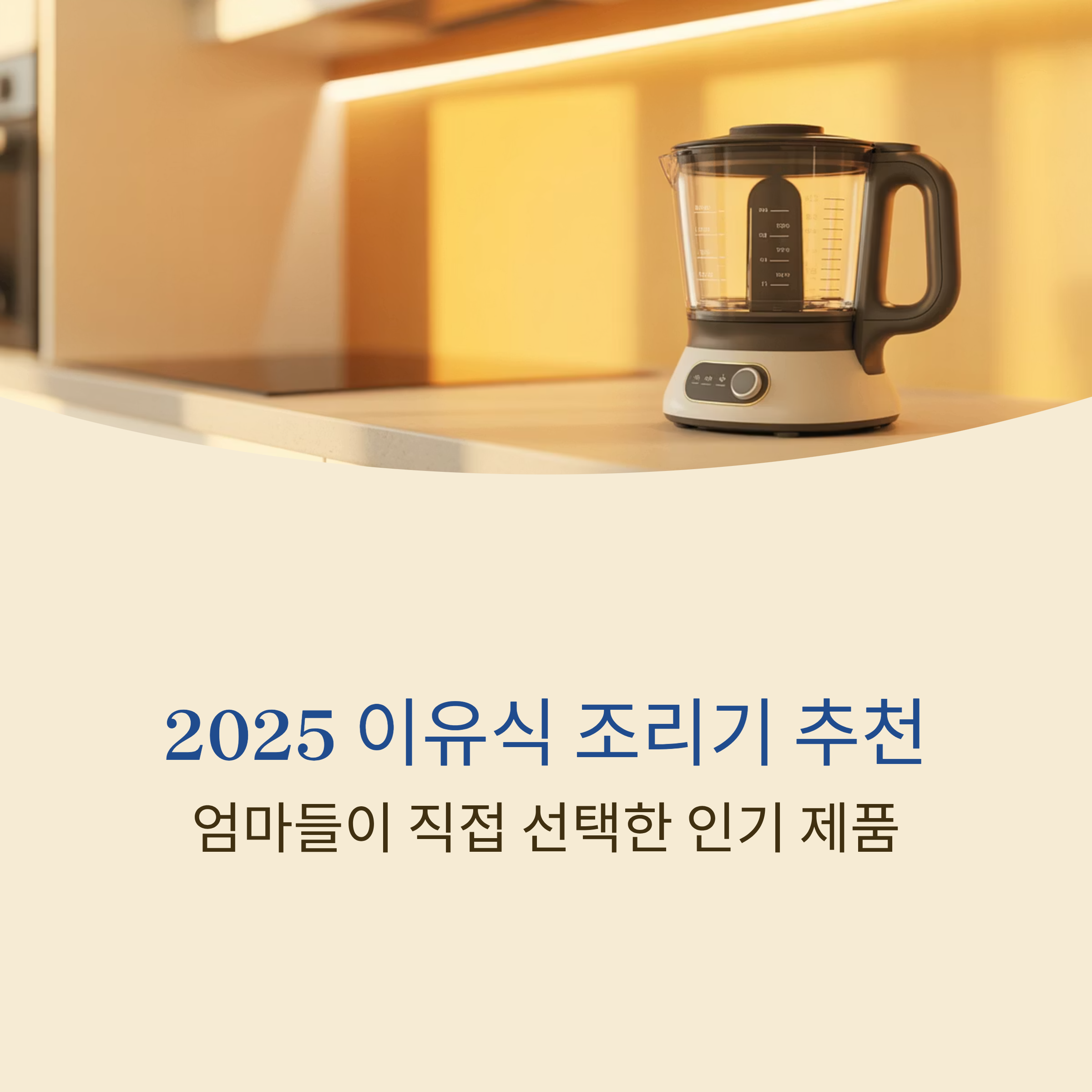 엄마들이 직접 선택한 인기 제품