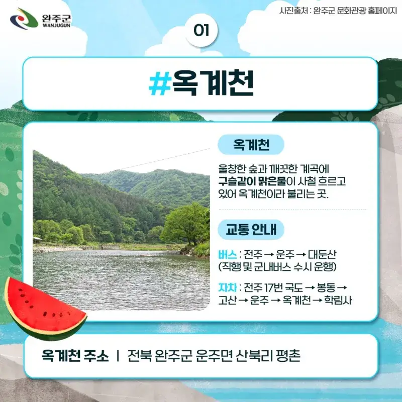 완주계곡 6선