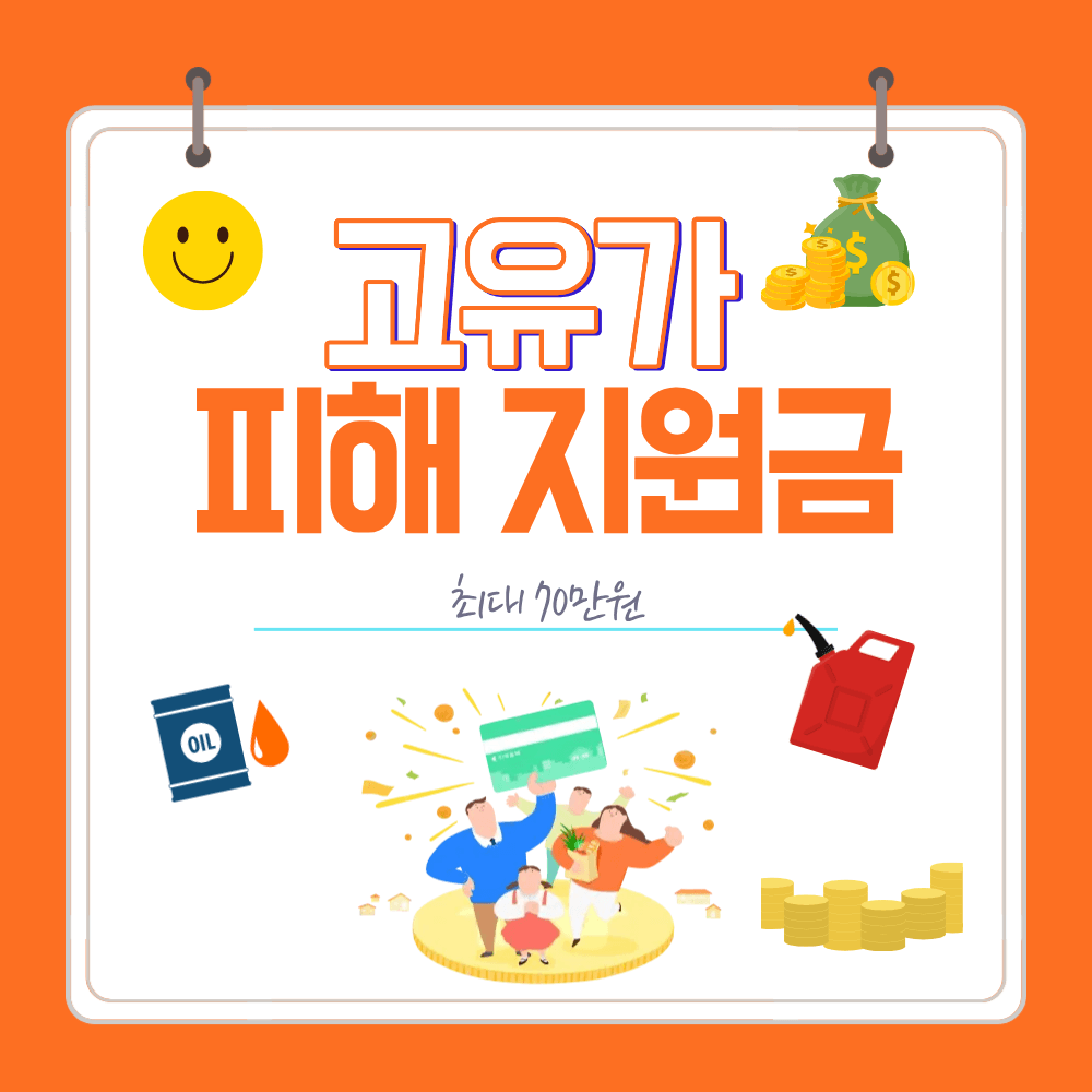 고유가 피해 지원금 신청 안내 이미지