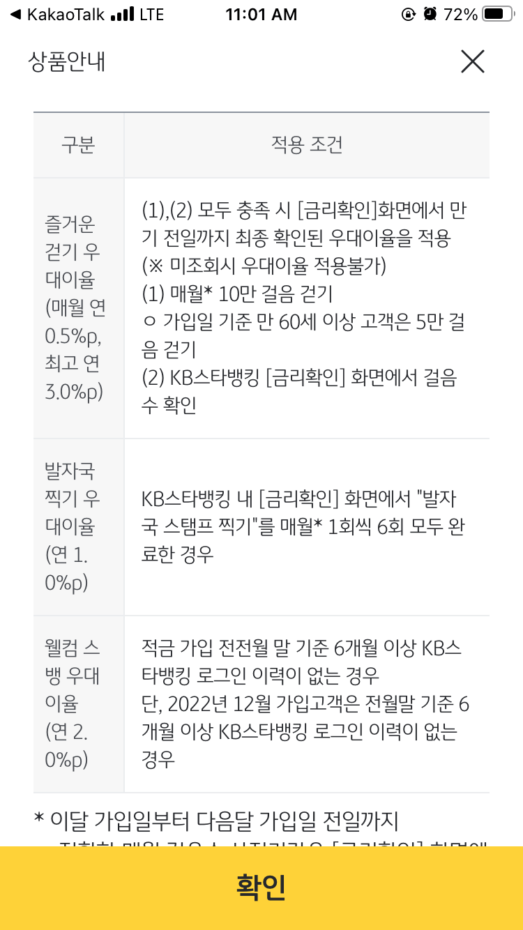 국민-은행-온국민-건강-적금-상품-우대-금리