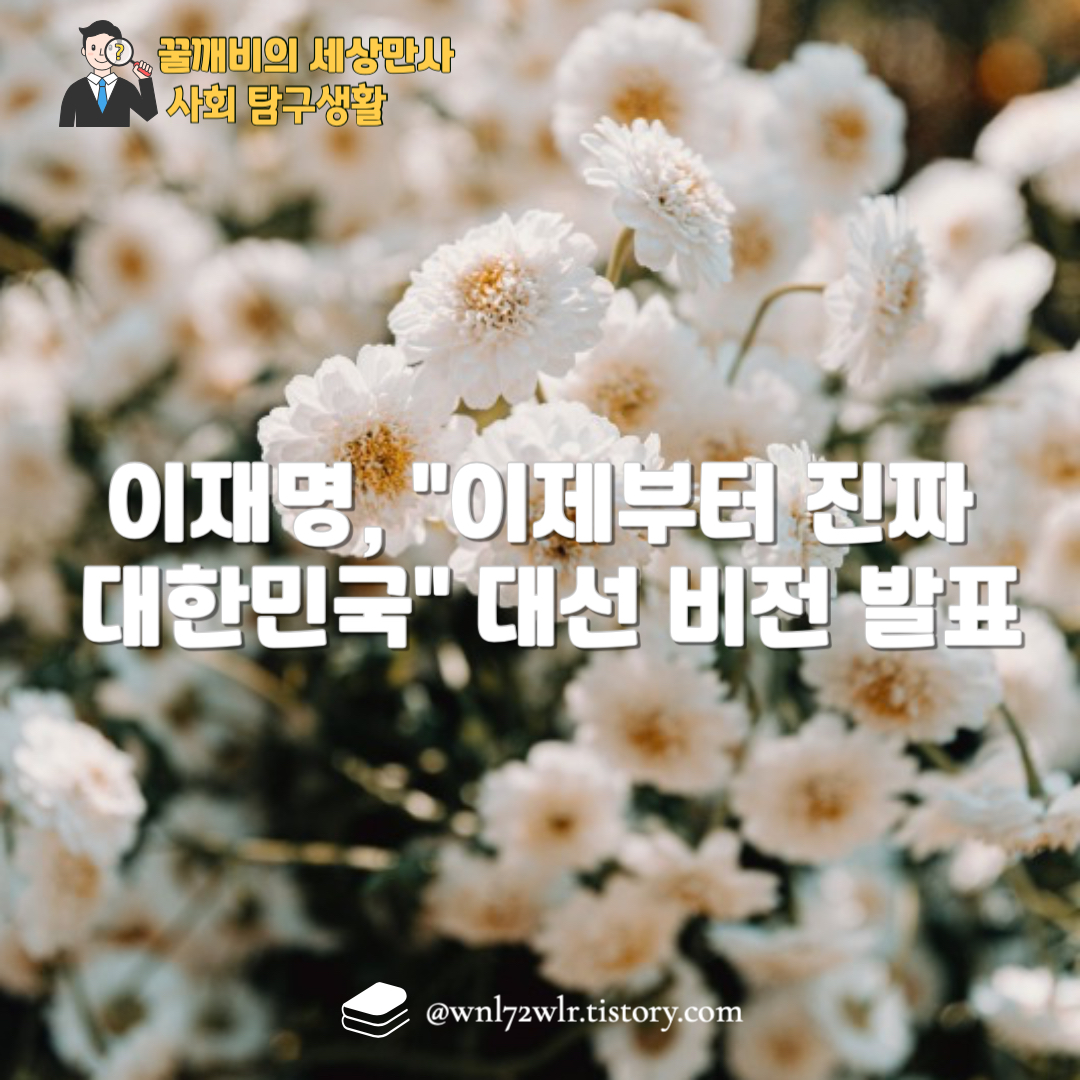 이재명, &quot;이제부터 진짜 대한민국&quot; 대선 비전 발표