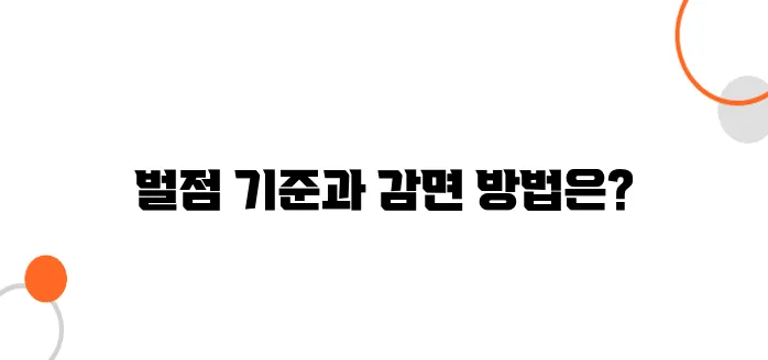 음주운전 벌점 기준표 한눈에 보기 + 감면 팁까지!