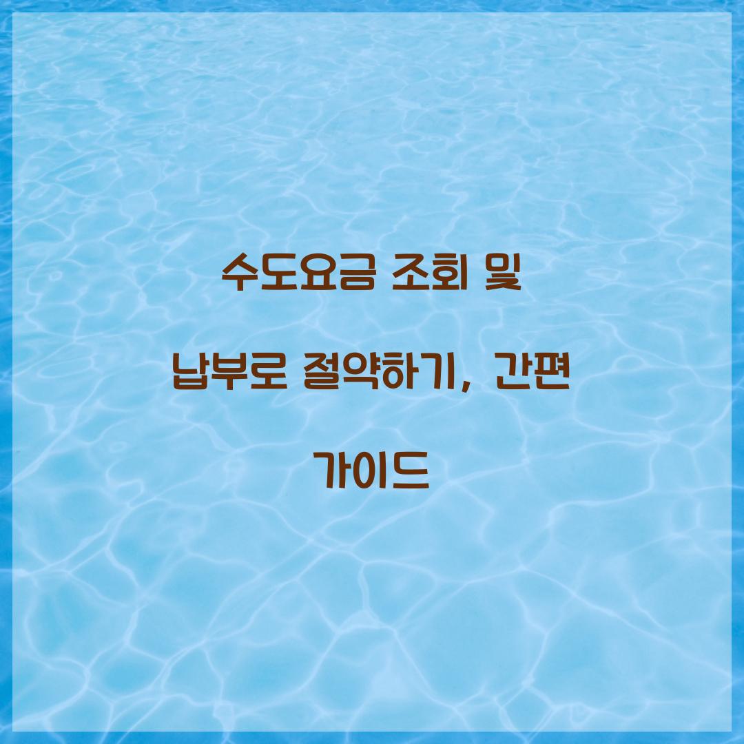 수도요금 조회 및 납부