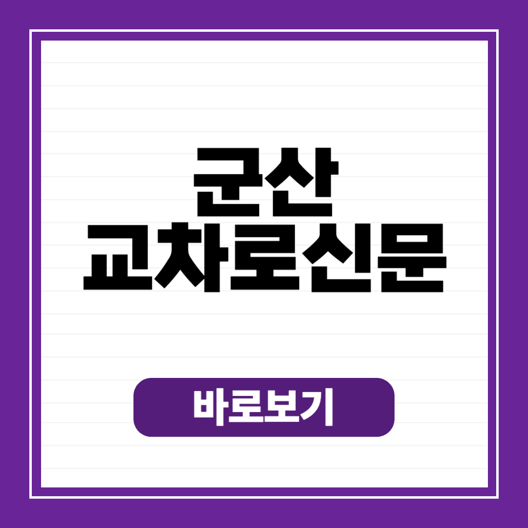 군산 교차로 구인구직