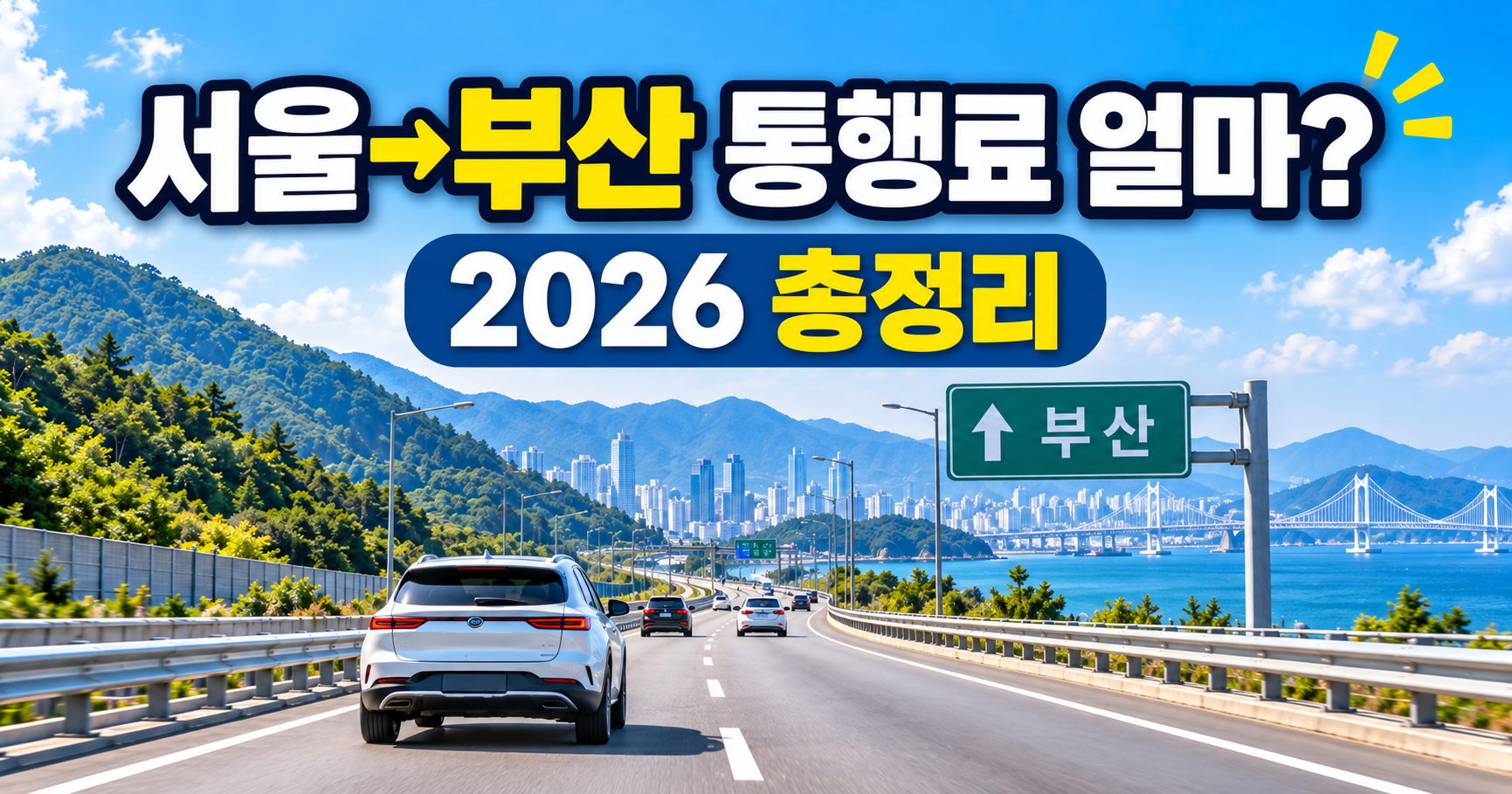 2026 서울&rarr;부산 고속도로 통행료 총정리｜하이패스 요금&middot;소요시간&middot;경차 할인
