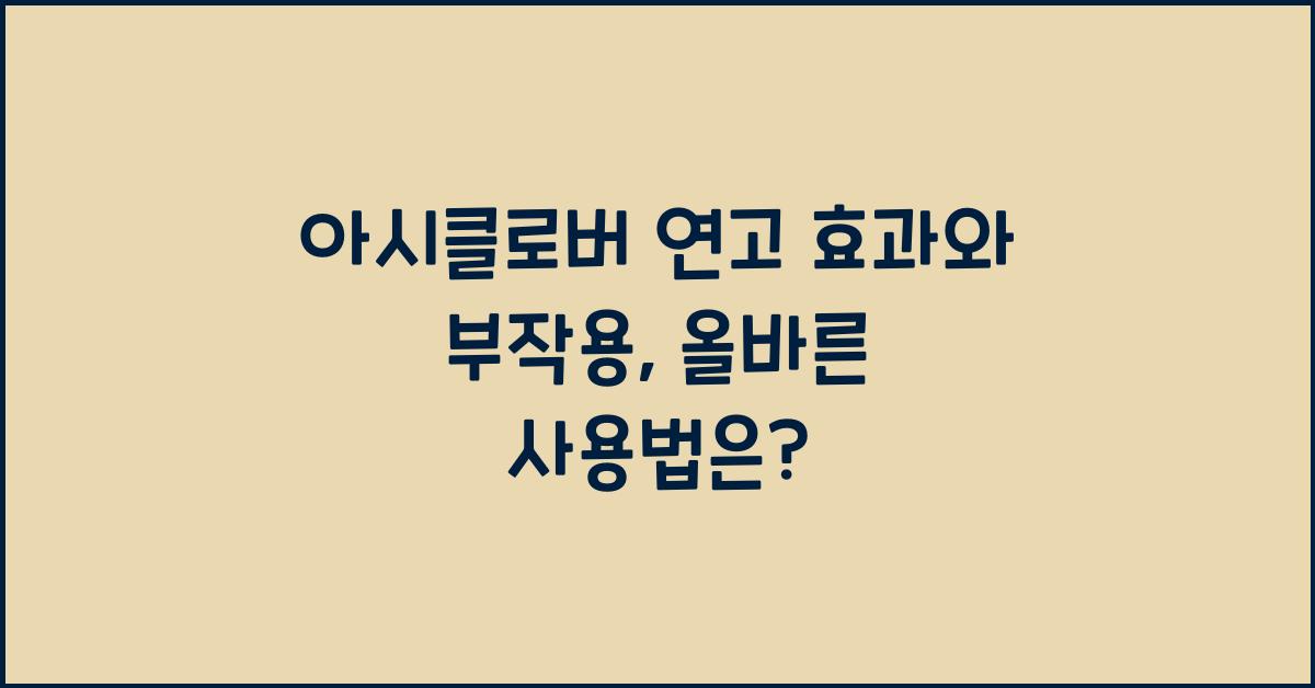 아시클로버 연고