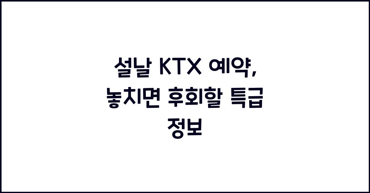 설날 KTX 예약
