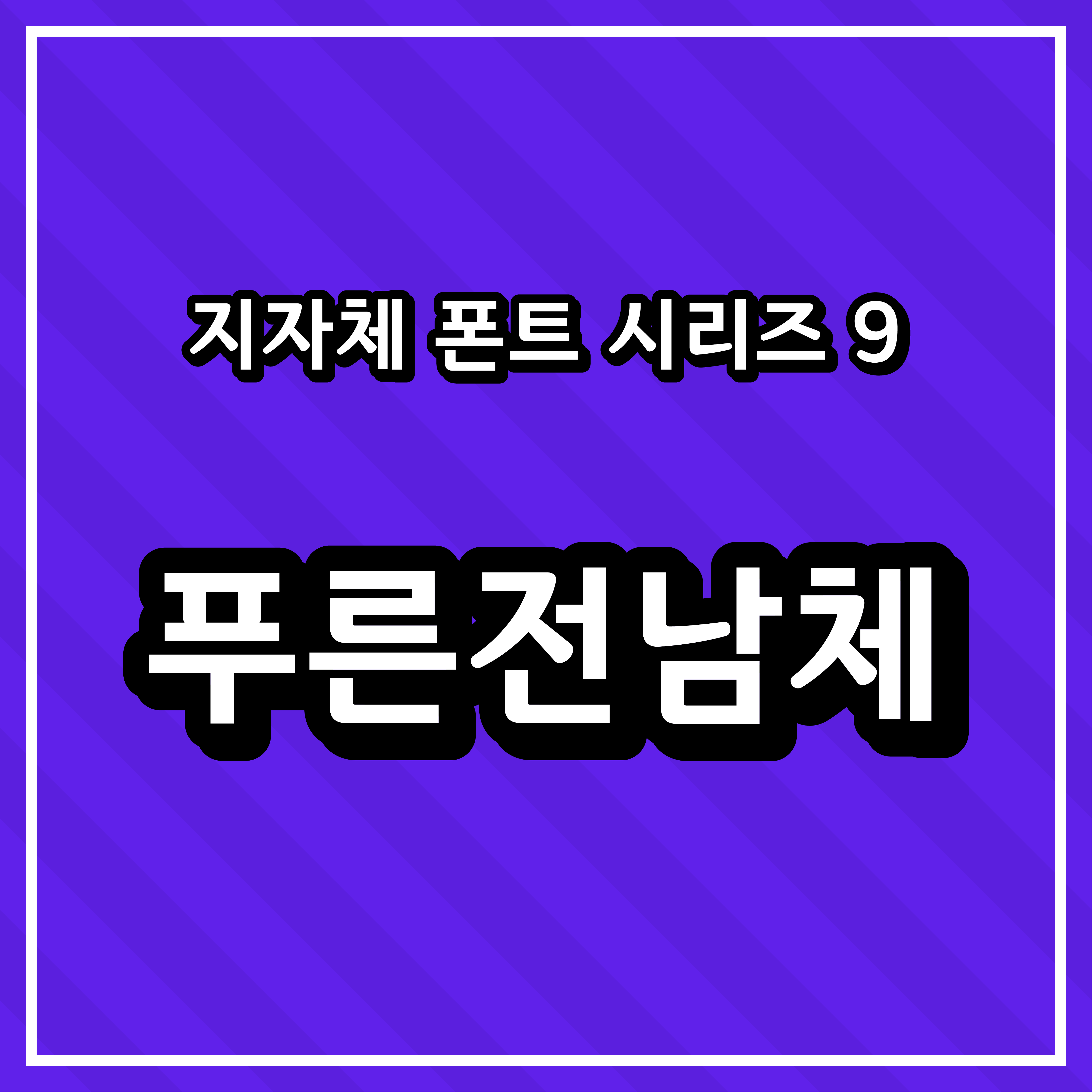 [무료 폰트] 지자체 폰트 시리즈 9 - 전라남도(푸른전남체)