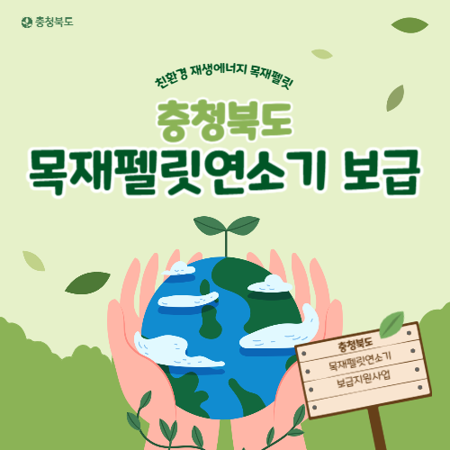 충청북도목재펠릿연소기보급사업