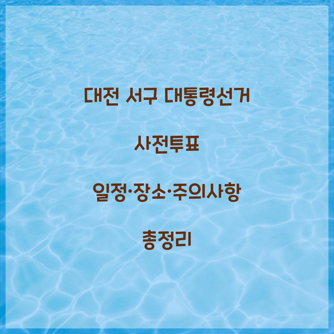 대전 서구 대통령선거 사전투표