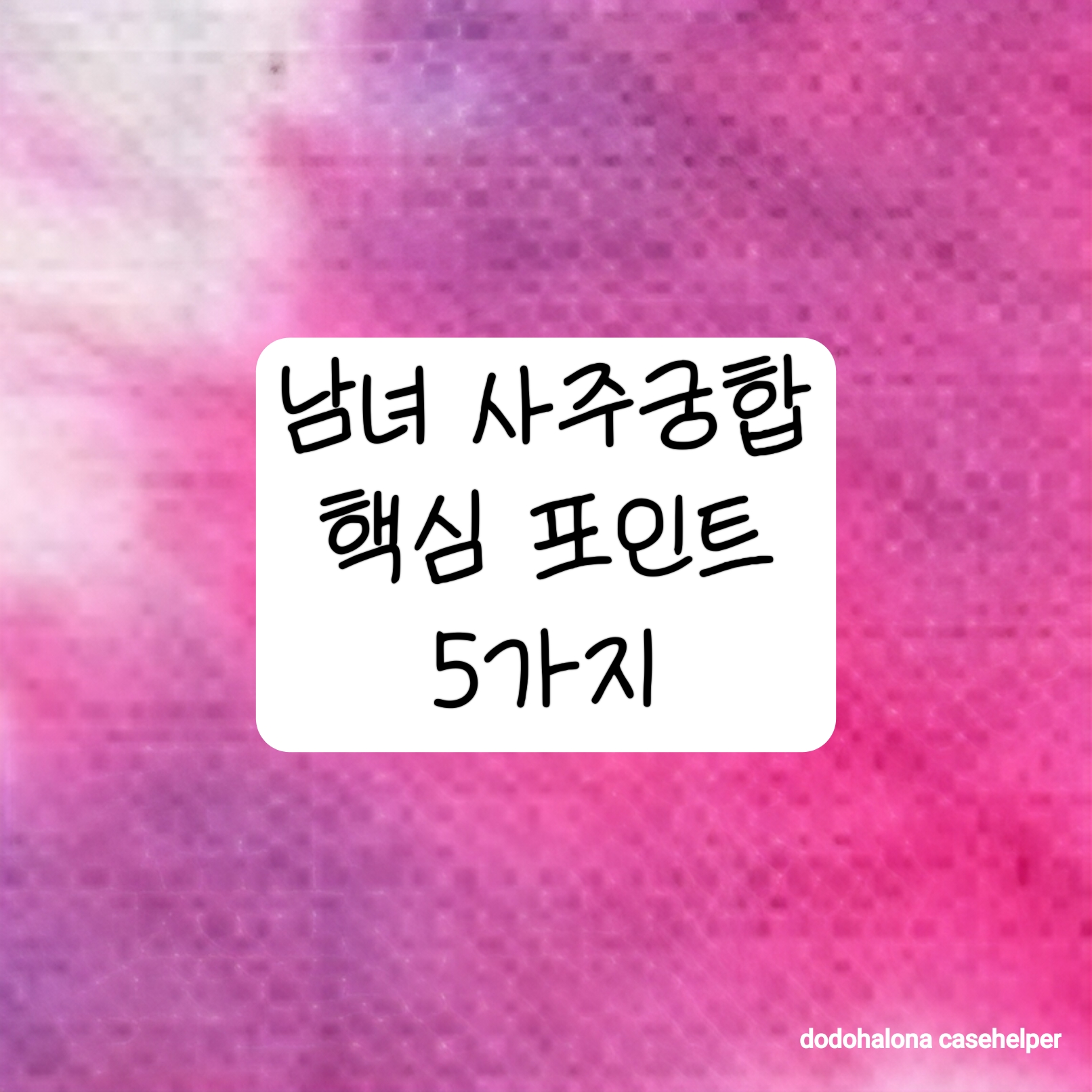 남녀 사주궁합의 핵심 포인트 5가지