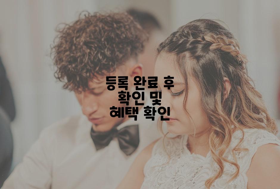 등록 완료 후 확인 및 혜택 확인