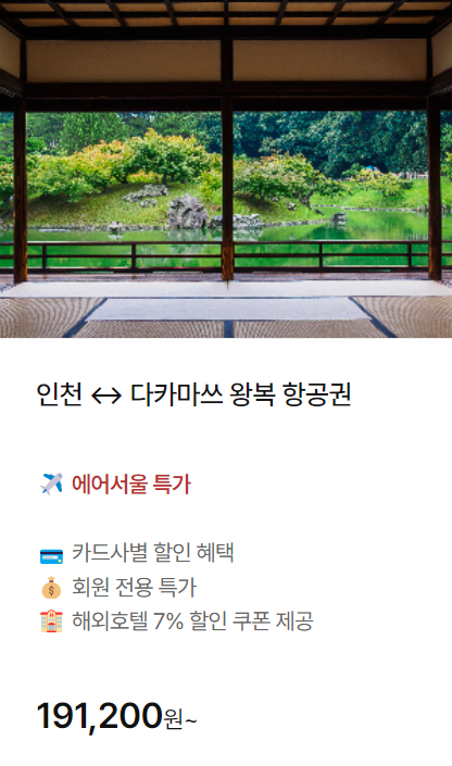 하나투어 땡처리 항공권