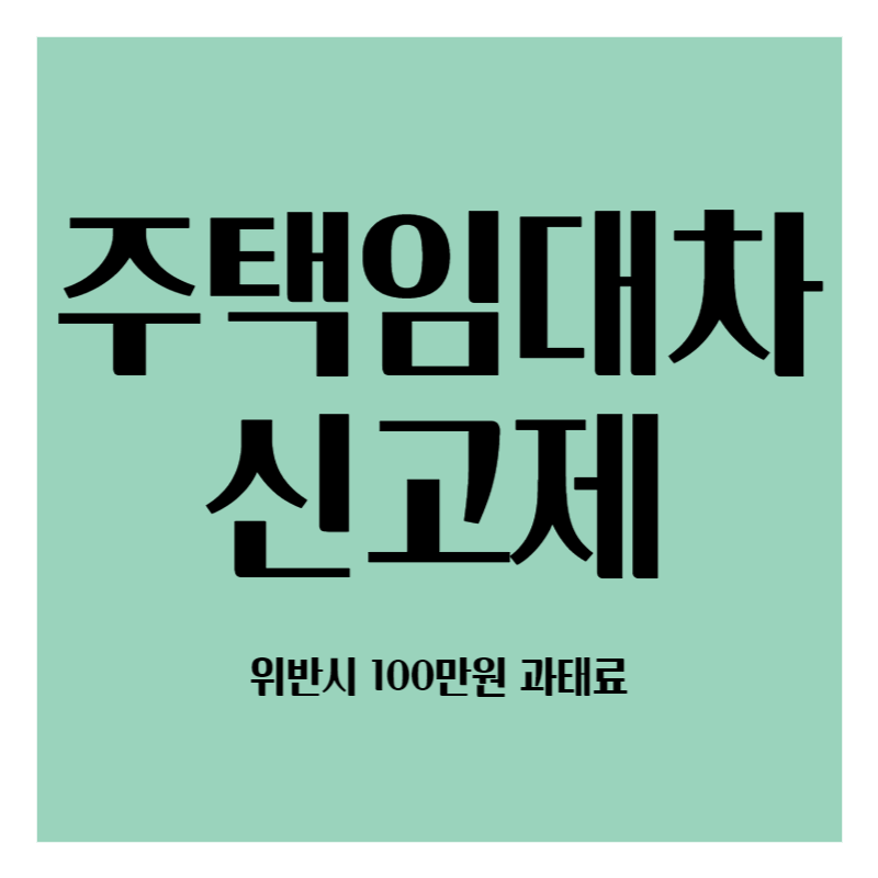 주택임대차 신고제