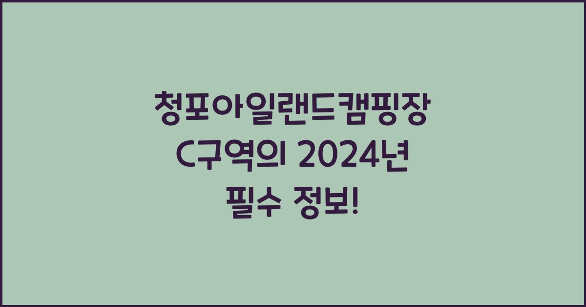 청포아일랜드캠핑장 C구역