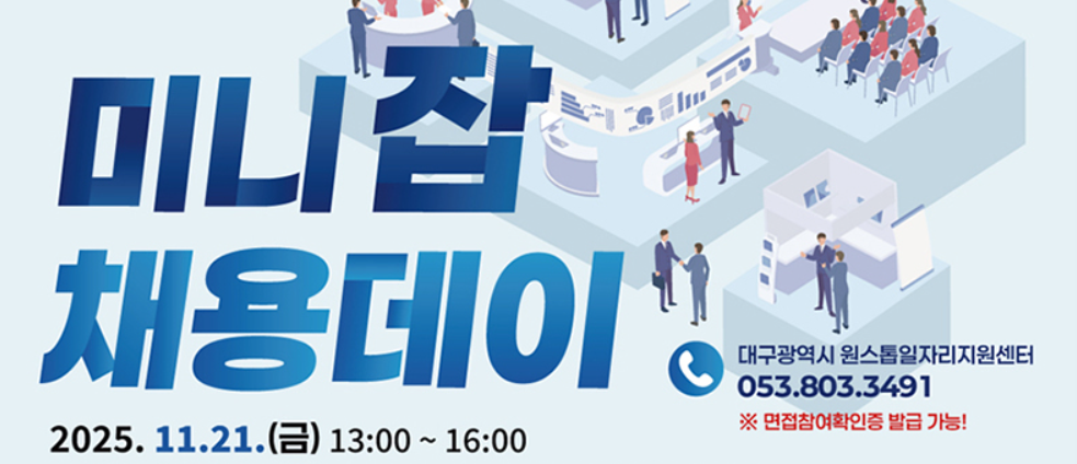 대구시 미니잡 채용데이 에 관한 홍보 이미지