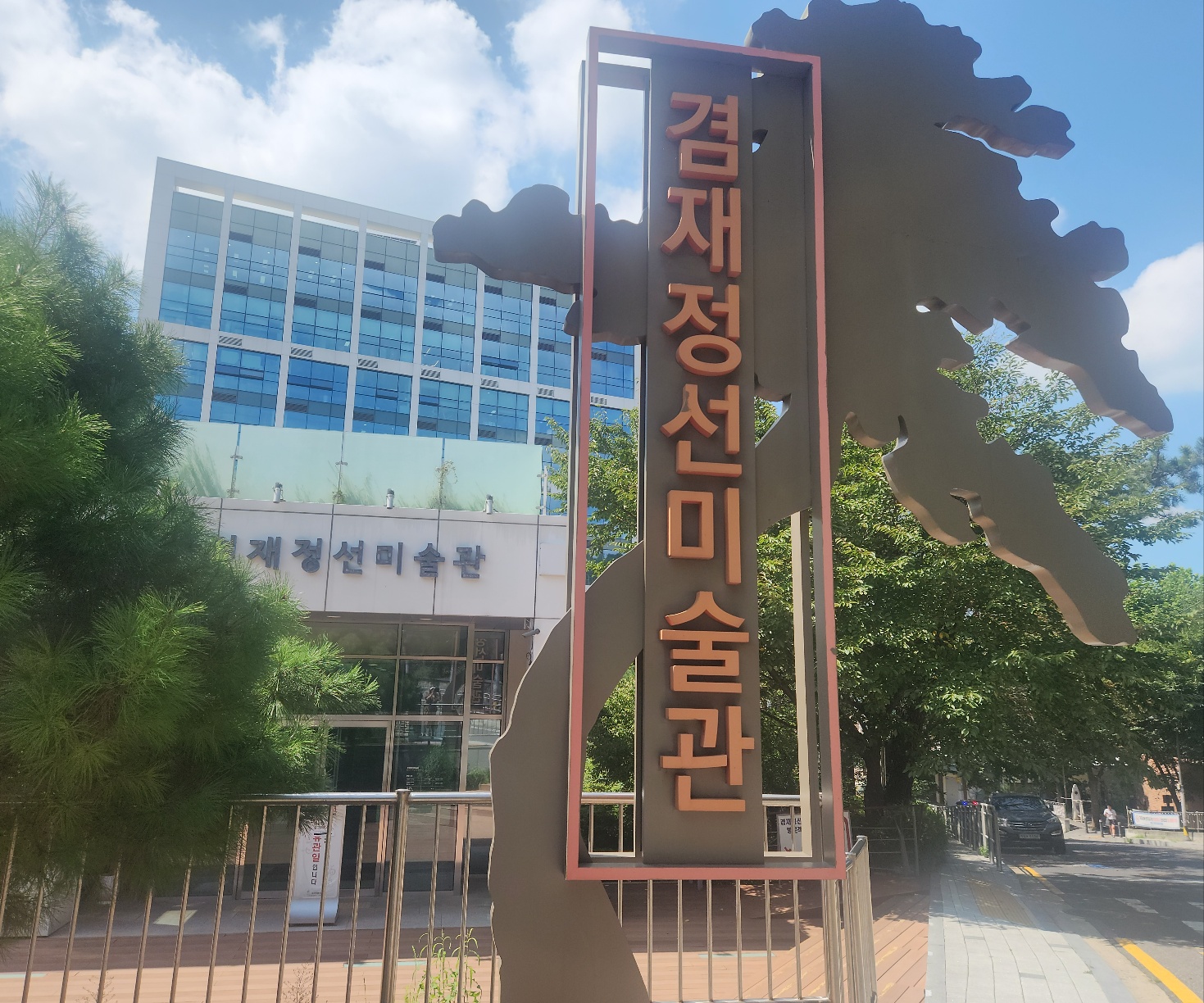 겸재정선미술관