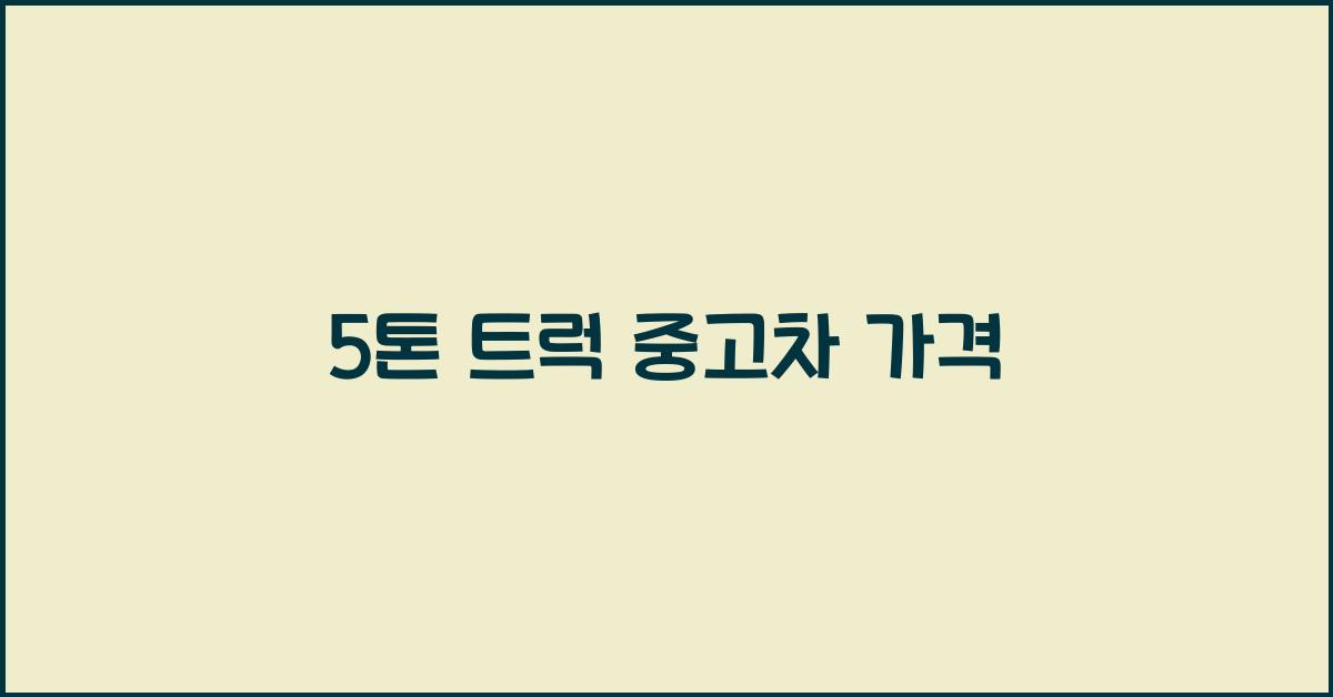 5톤 트럭 중고차 가격