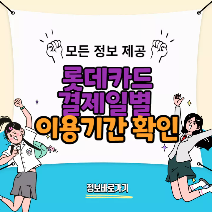 롯데카드-결제일별-이용기간-확인