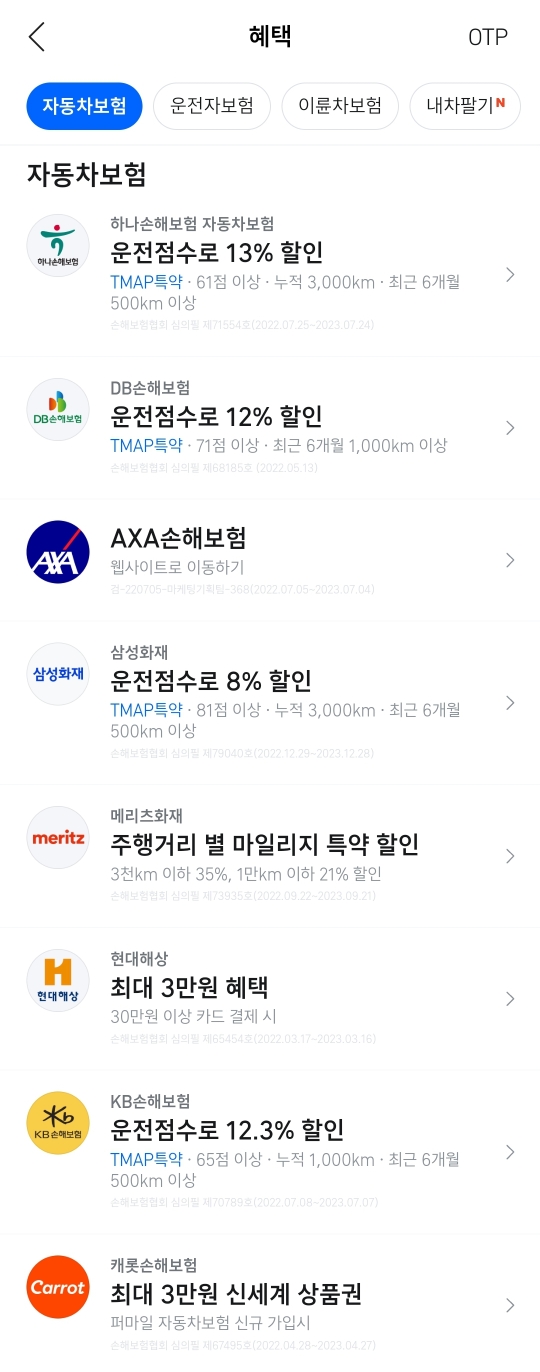 티맵으로 자동차 보험 할인 가능한 보험사 종류