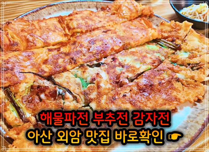아산 외암 민속마을 맛집 해물파전