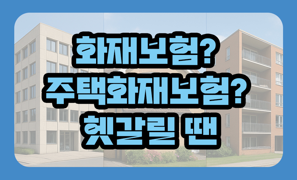 화재보험? 주택화재보험? 풍수해보험?