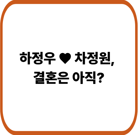 하정우 차정원 열애 공식 인정, 7월 결혼설은 사실일까