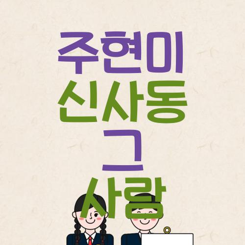 주현미 신사동 그사람