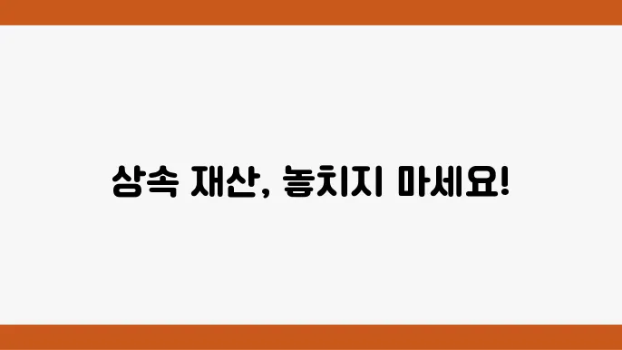 상속인별 상속재산 및 평가명세서: 다운로드 및 작성 방법 자세히 알아보기