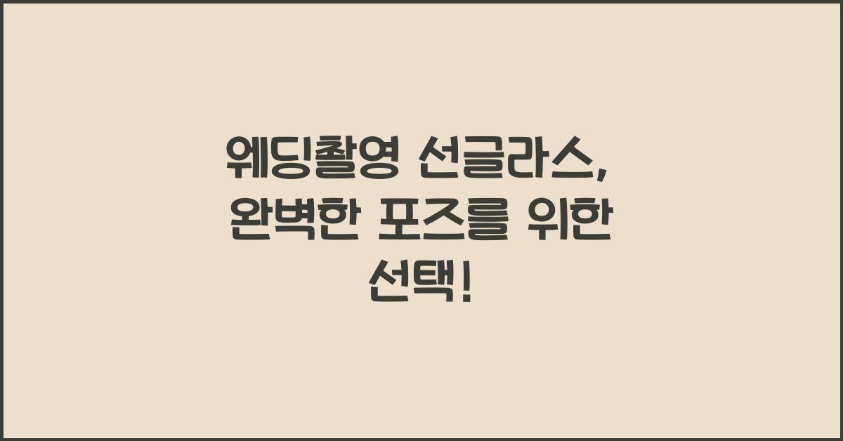 웨딩촬영 선글라스