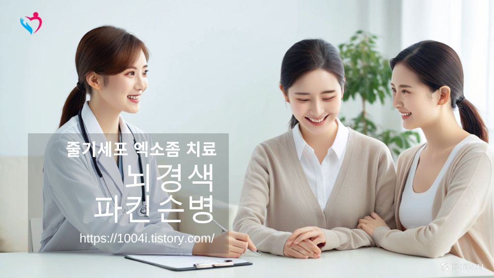 줄기세포 엑소좀 치료 뇌경색 파킨슨병