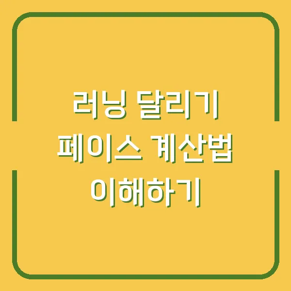 러닝 달리기 페이스 계산법 이해하기