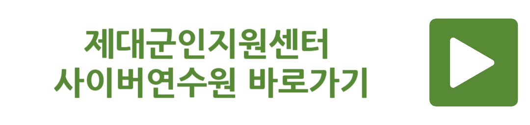 제대군인지원센터 사이버연수원 바로가기
