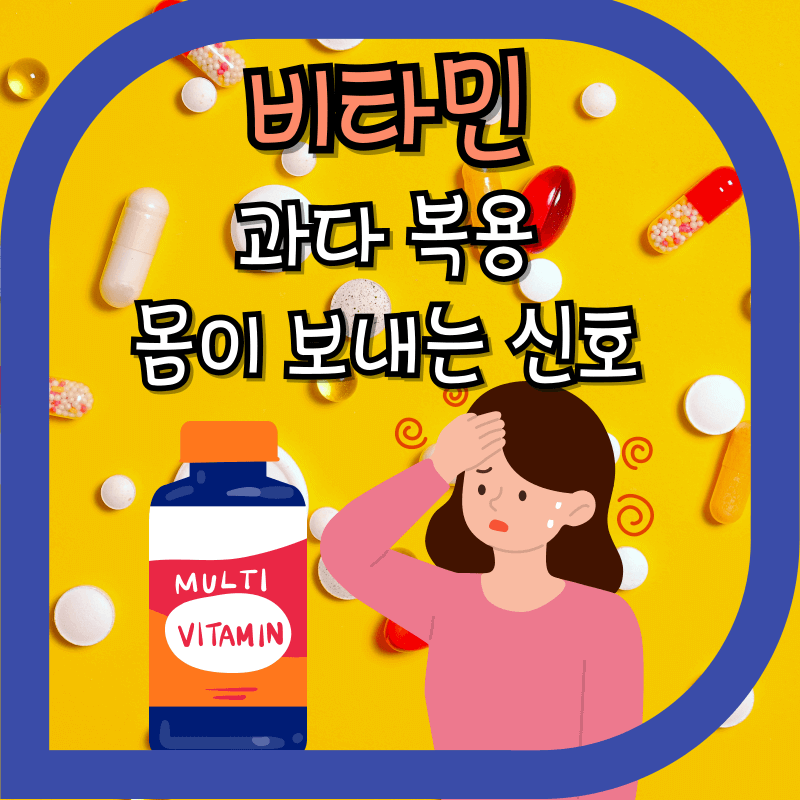 비티민 보조제 과다 복용을 나타내는 이미지