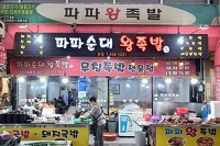 파파왕족발