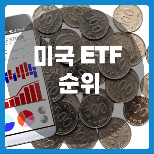 미국ETF순위-썸네일