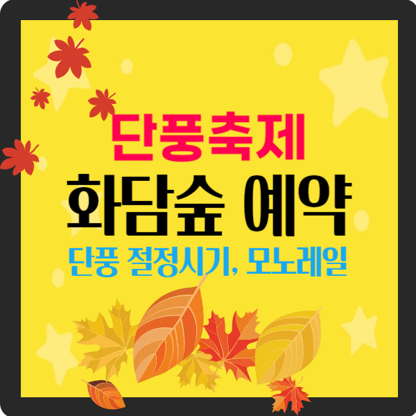 화담숲 가을 단풍 축제 홈페이지 예약 입장료 단풍 절정시기 모노레일 구간