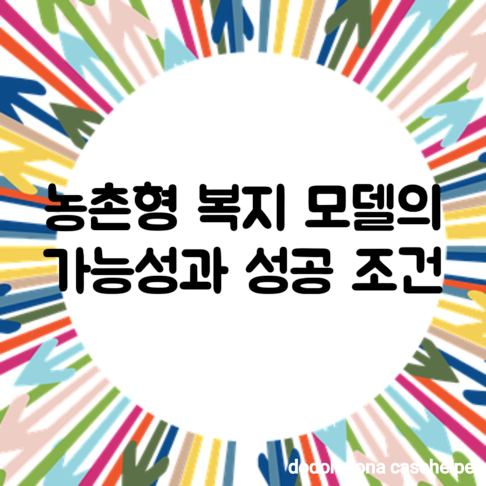 농촌형 복지 모델의 가능성과 성공 조건