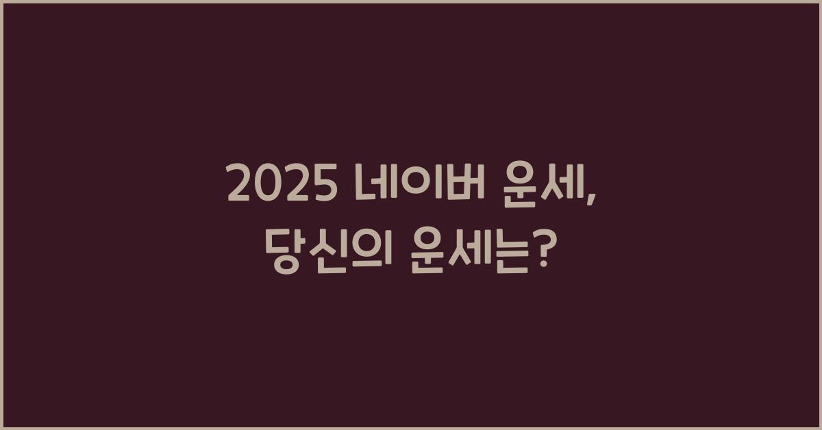 2025 네이버 운세