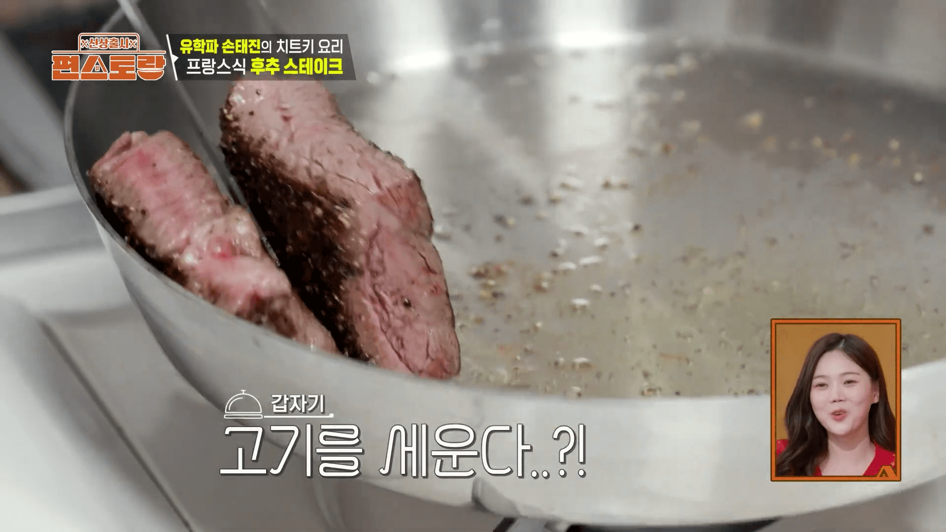 손태진 편스토랑에서 스테이크를 굽는 모습