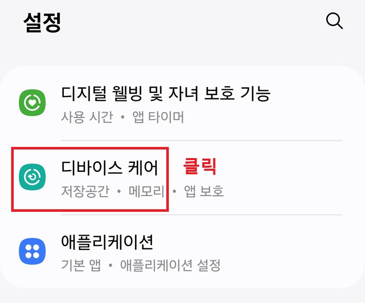 디바이스 케어 메뉴 클릭함