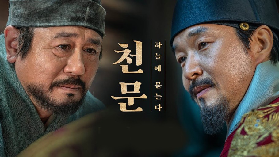 영화 <천문: 하늘에 묻는다>의 영화 포스터입니다