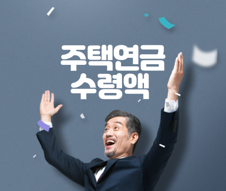 주택연금 수령액