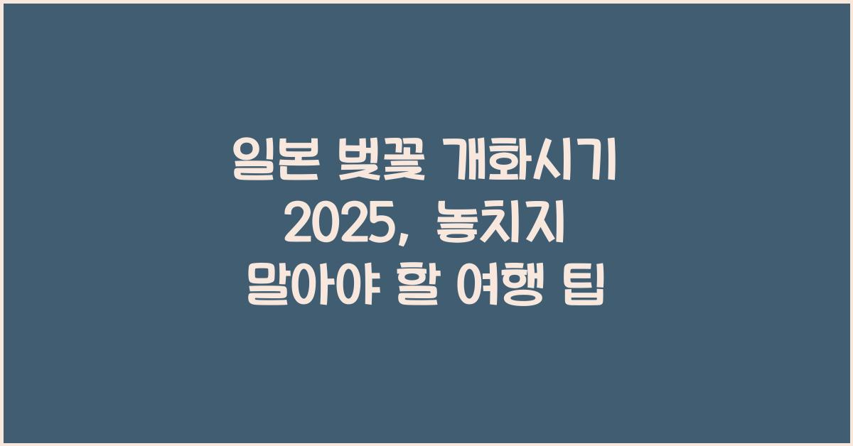 일본 벚꽃 개화시기 2025