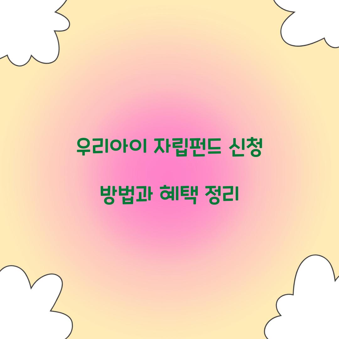 우리아이 자립펀드 신청