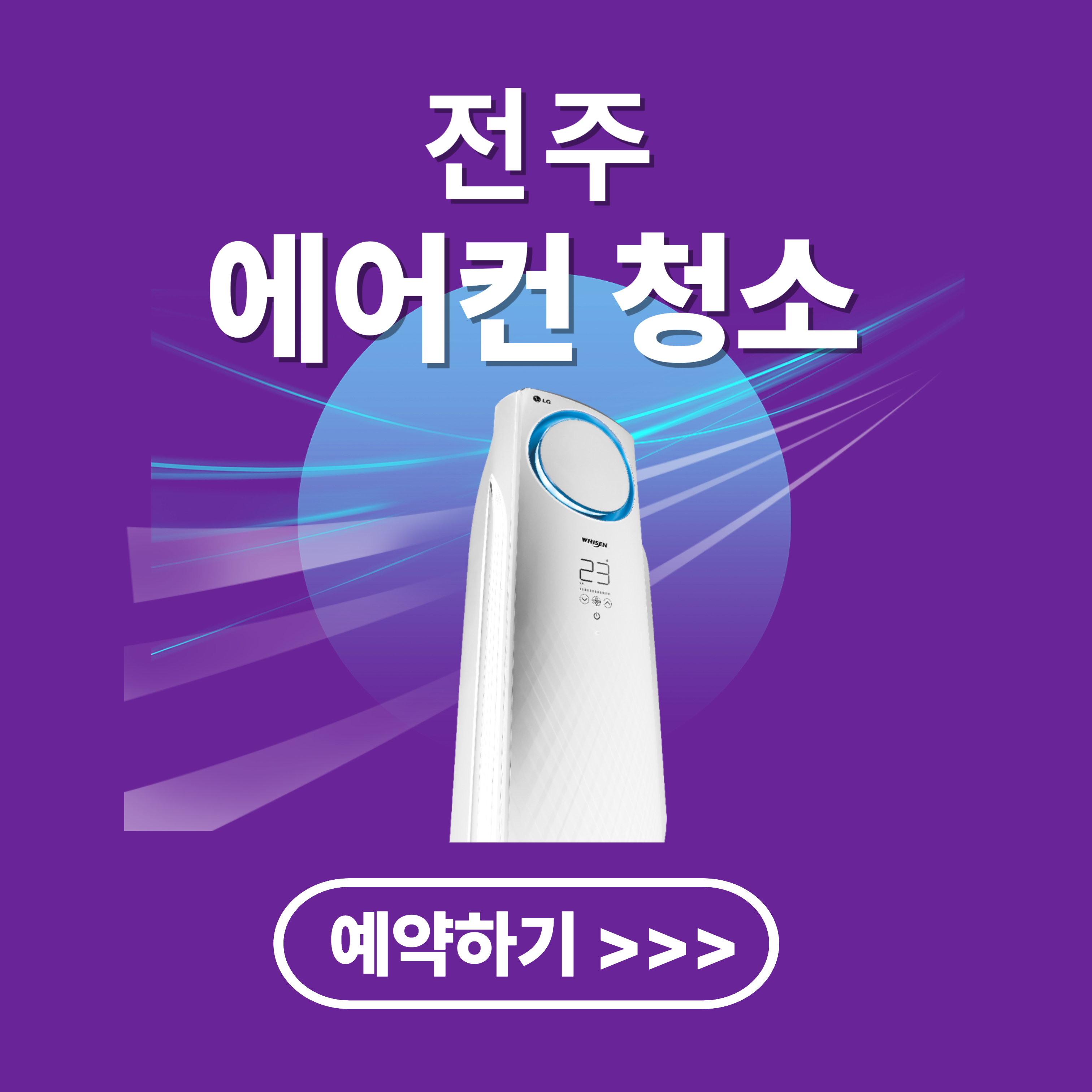 전주 에어컨 청소 업체 추천(비용, 후기)