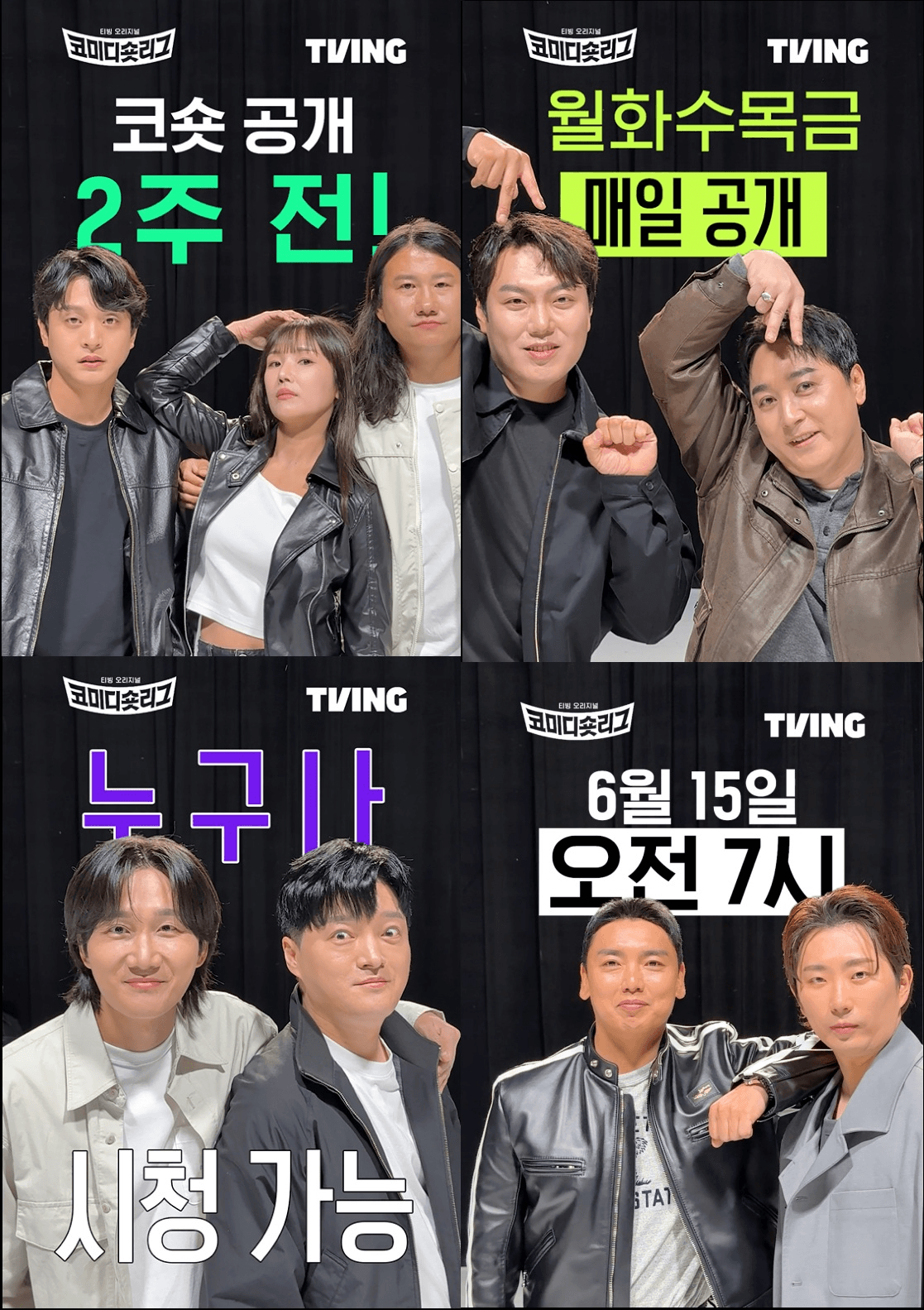 코미디 숏리그 출연진 팀대결 공개시간 후기