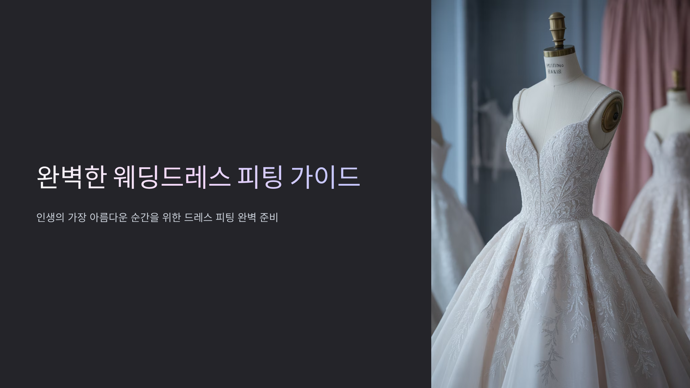 웨딩드레스 피팅 완벽 가이드