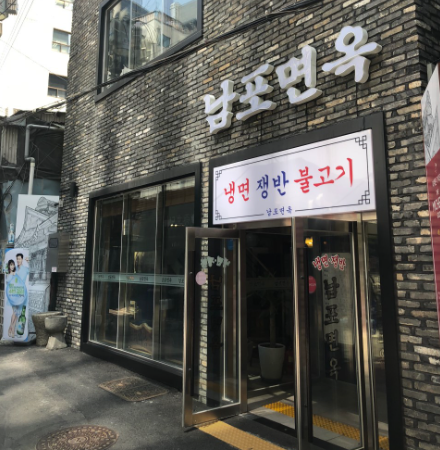 남포면옥